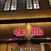 味仙 今池本店