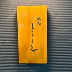 焼鳥 とこしえ - 外観