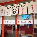 加トちゃんラーメン - 暖簾#究極の75点#塩の浮油がイイ#塩分しっかりで一口目からイイ#チャーハンも安定の75点#ホントウマイイ