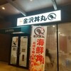 元祖 金沢丼丸 出雲町店