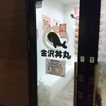 元祖 金沢丼丸 - 