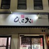 天麩羅処ひらお 本店