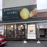おいもの恵比壽屋 - おいもの恵比壽屋 外観 (2025.12.21)