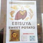 おいもの恵比壽屋 - EBISUYA SWEET POTATO (2025.12.21)