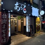 らーめんまぜそば あらし - 