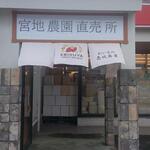 おいもの恵比壽屋 - くわいで有名な宮地農園直売所 看板 (2025.12.21)