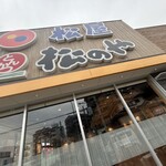 松屋 - 