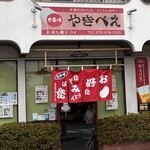 広島焼き やきべえ - 