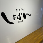 cafe しょぱん - 