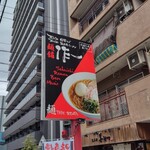 無化調 鶏白湯ラーメン 麺舗 作一 - 