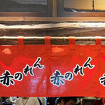 博多麺房 赤のれん - これぞ赤のれん。ちょっとポップアートっぽい。