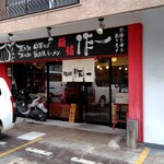 無化調 鶏白湯ラーメン 麺舗 作一 - 
