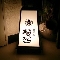 料理屋 植むら - 