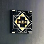 中国料理 眺遊楼(横浜ベイコート倶楽部 ホテル＆スパリゾート) - 