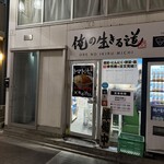 俺の生きる道 - 