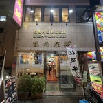 焼肉 京城 - 