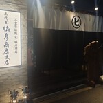 三代目 脇彦商店 - 