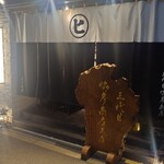 三代目 脇彦商店 - 