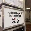 鉄板焼 お好み焼 花子 神田店