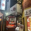 中国料理 一楽