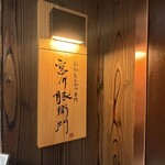 宮川豚衛門 - 