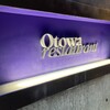 オトワ レストラン
