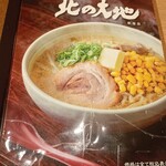 らーめん 北の大地 新宿店 - 