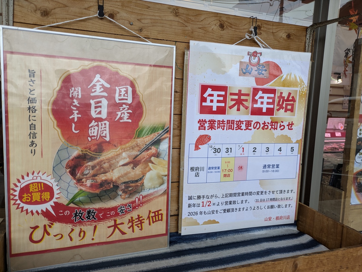 山 安 根府川 店