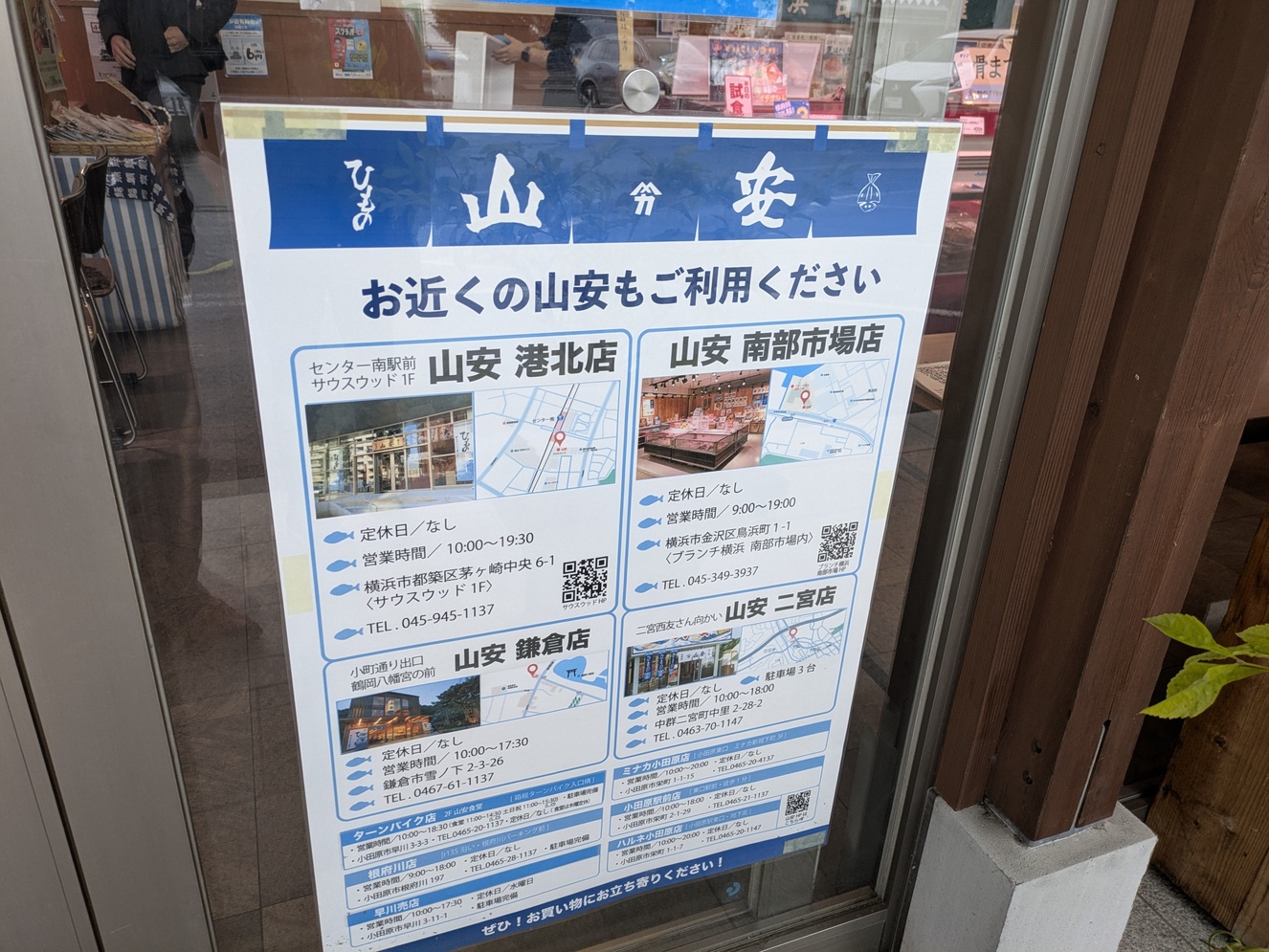 山 安 根府川 店