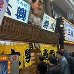 大興寿司 南店 - 