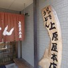 讃岐うどん 上原屋本店