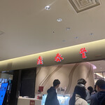 鼎泰豐 名古屋店 - 