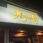 焼肉・光陽 - 
