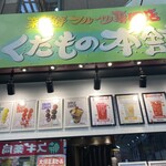 くだもの本舗 - 