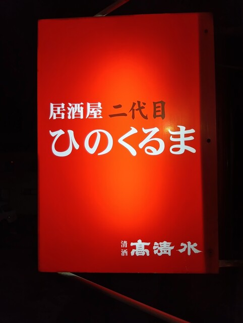 二代目ひのくるま &ndash; 秋田市の本格居酒屋で味わう季節の和食