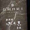 SHARI赤坂 / 鉄板焼みたき赤坂