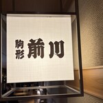 駒形前川 - 