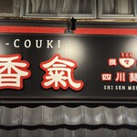 香氣　四川麺条  - 