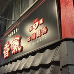 香氣　四川麺条  - 