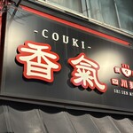 香氣　四川麺条  - 