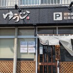 四代目麺処 ゆうじ - 
