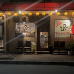 たぴおか食堂 - 