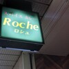 スパイスカレー Roche
