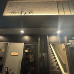 鉄板焼　ぼんの - 