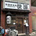 秋葉原漁港 快海 - 