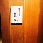 酒と中華 螢火 - 看板