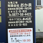 本格手打うどん おか泉 - 