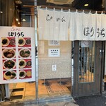 らぁめん ほりうち 新宿本店 - 