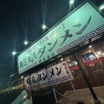 岐阜タンメン - 