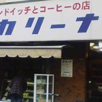 カリーナ - カリーナ　外観